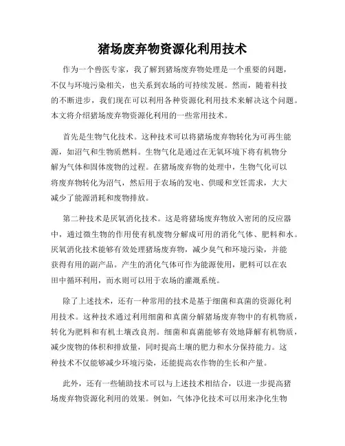 猪场废弃物资源化利用技术