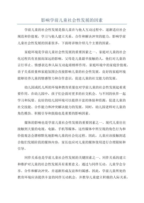 影响学前儿童社会性发展的因素