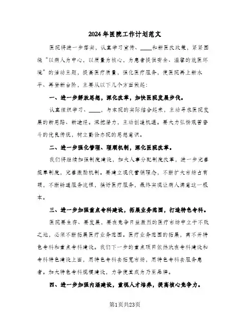 2024年医院工作计划范文(8篇)
