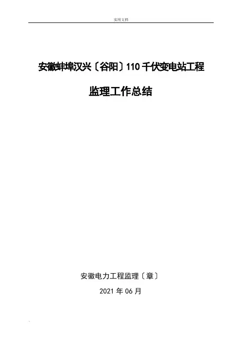 变电站工程监理工作总结