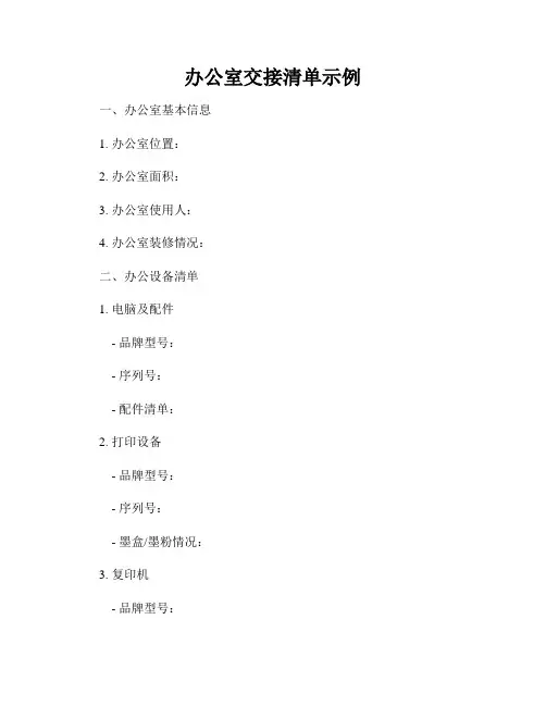 办公室交接清单示例