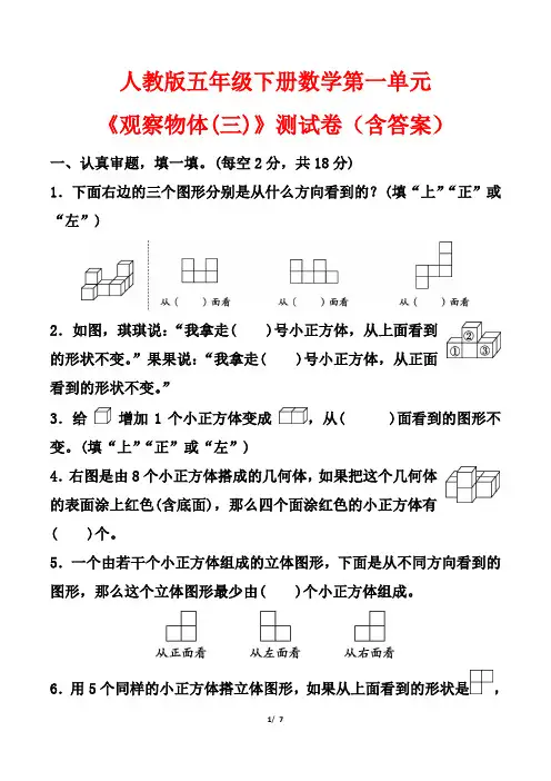 人教版五年级下册数学第一单元《观察物体(三)》测试卷(含答案)
