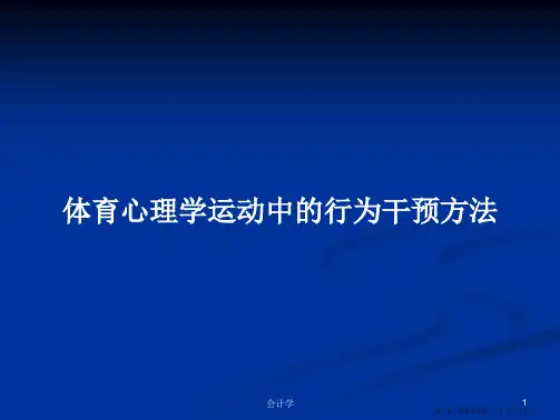 体育心理学运动中的行为干预方法学习教案