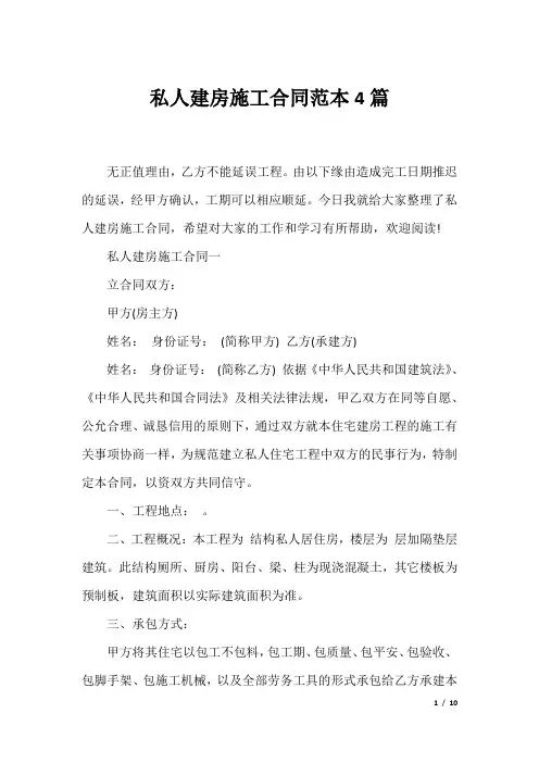私人建房施工合同范本4篇