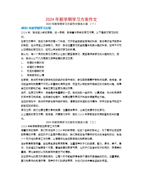 2024年新学期学习计划作文8篇