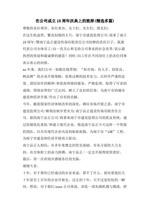 在公司成立10周年庆典上的致辞(精选多篇)