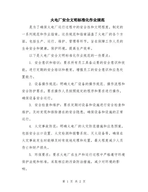 火电厂安全文明标准化作业规范