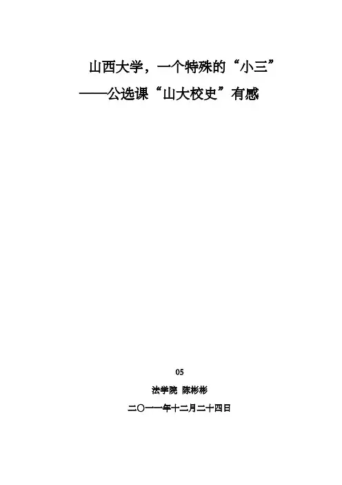 山西大学,一个特殊的“小三”