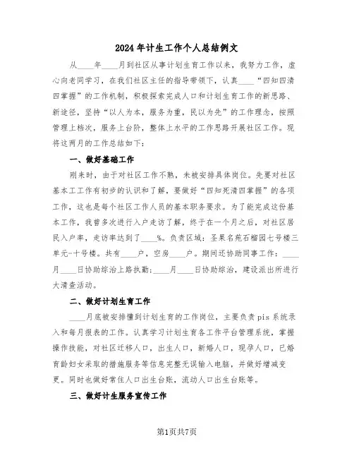 2024年计生工作个人总结例文(三篇)