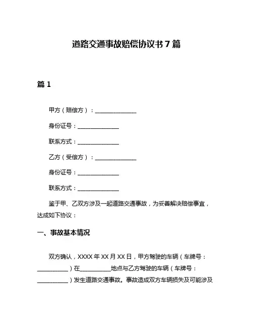 道路交通事故赔偿协议书7篇