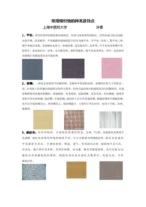 常用棉织物的种类及特点 arin