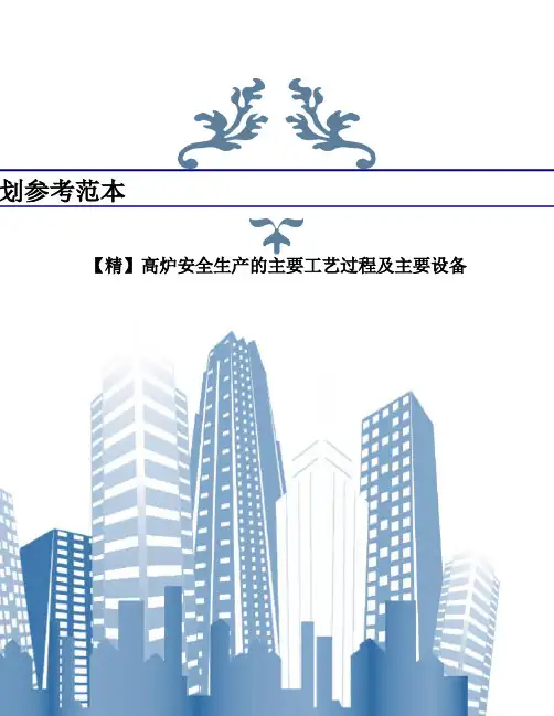 【精】高炉安全生产的主要工艺过程及主要设备