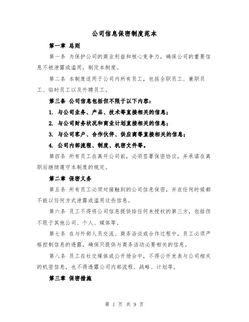 公司信息保密制度范本(3篇)