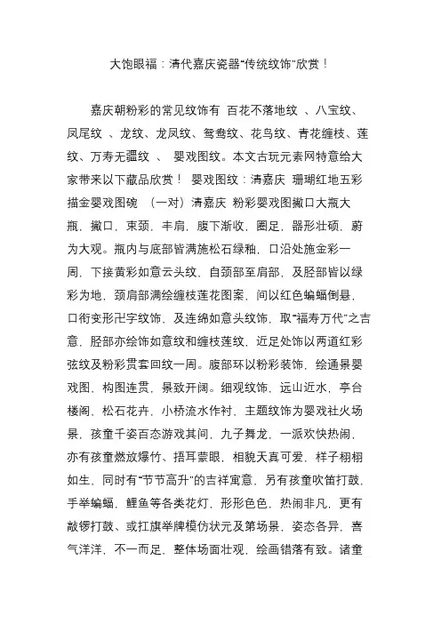 大饱眼福：清代嘉庆瓷器“传统纹饰”欣赏!