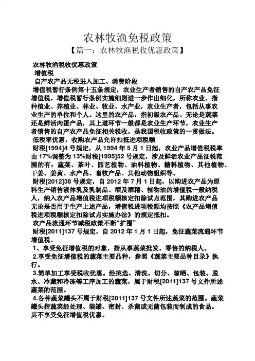 农林牧渔免税政策