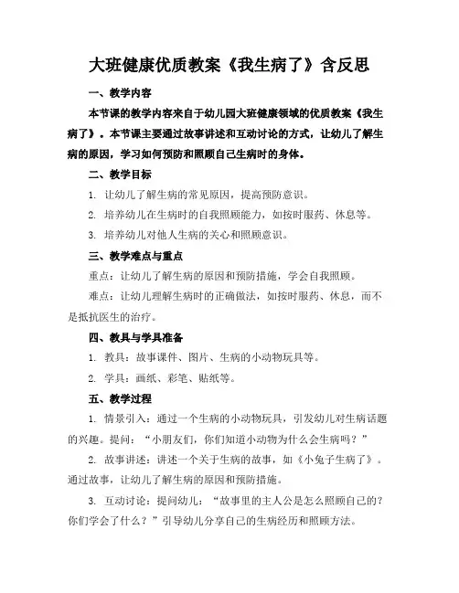 大班健康优质教案《我生病了》含反思