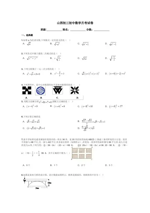 山西初三初中数学月考试卷带答案解析

