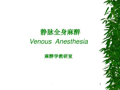 静脉全身麻醉PPT课件