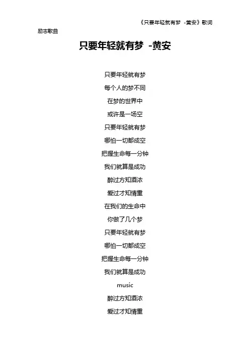 《只要年轻就有梦 -黄安》歌词 励志歌曲