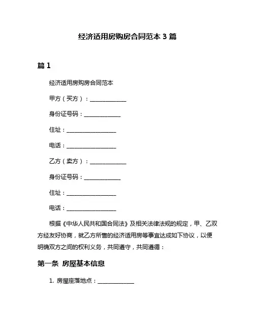 经济适用房购房合同范本3篇