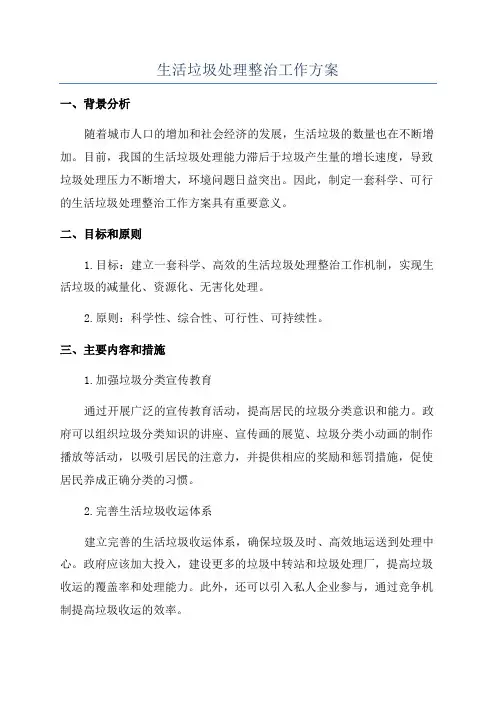 生活垃圾处理整治工作方案