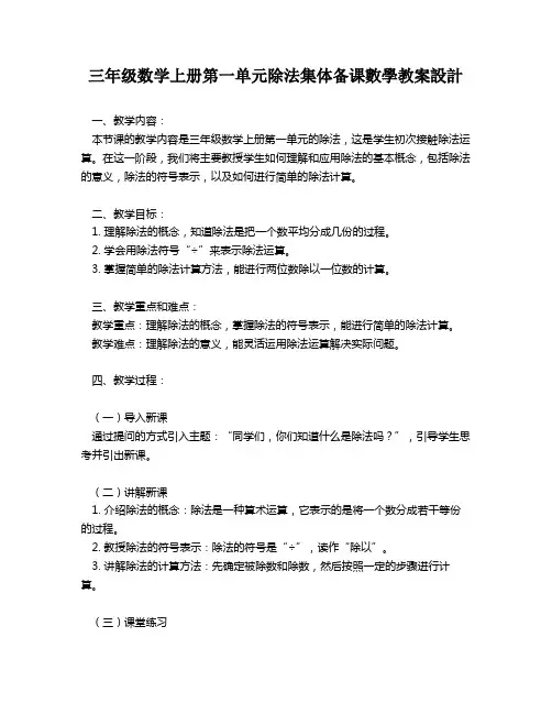 三年级数学上册第一单元除法集体备课数学教案设计   