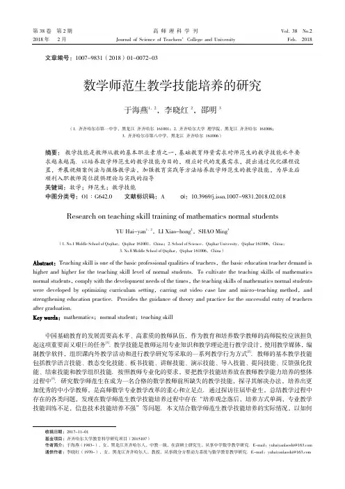 数学师范生教学技能培养的研究