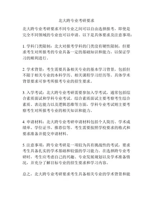 北大跨专业考研要求