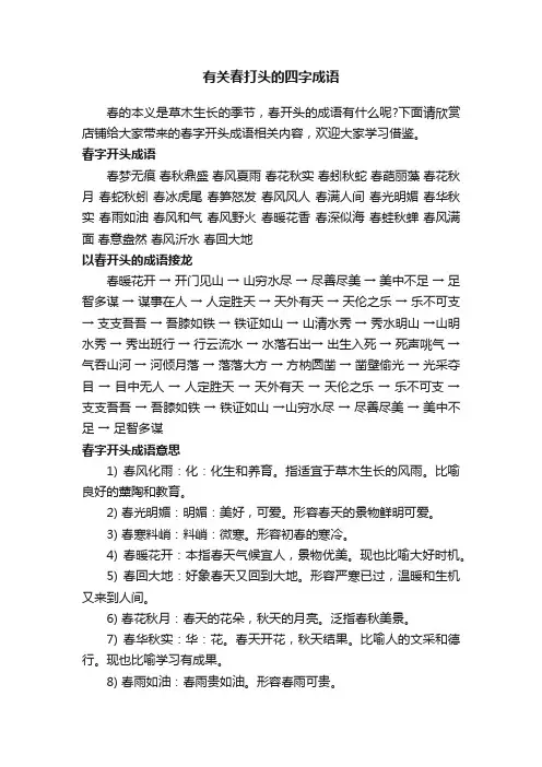 有关春打头的四字成语