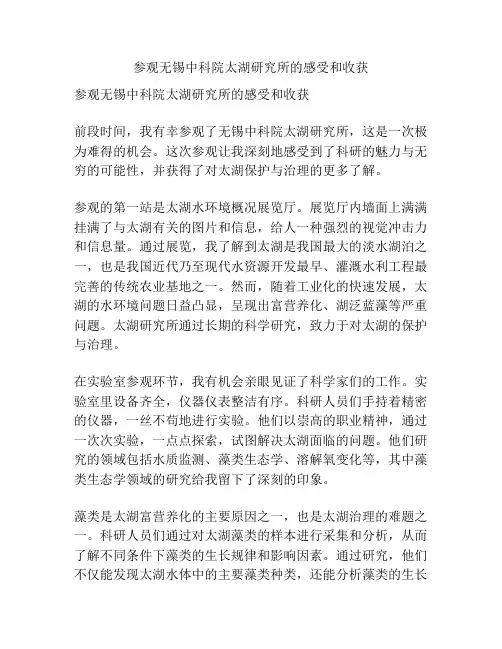 参观无锡中科院太湖研究所的感受和收获