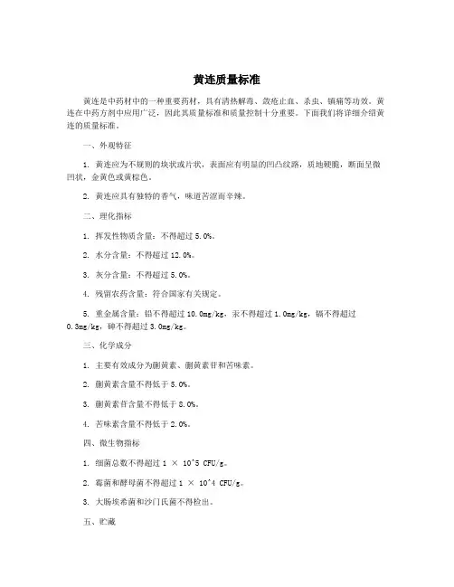 黄连质量标准