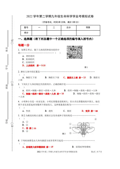 【含解析】2022年上海九年级生命科学学业考试模拟卷(1)(1)