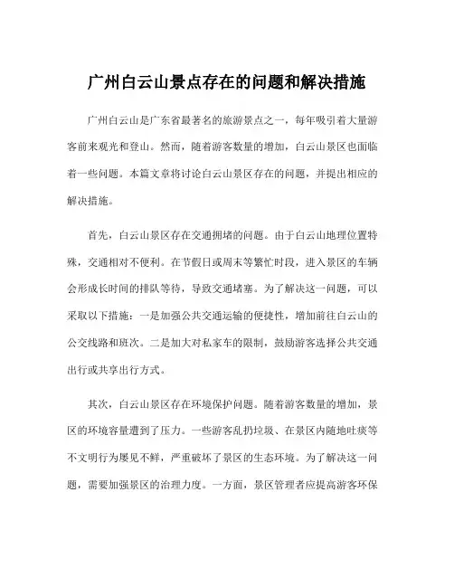 广州白云山景点存在的问题和解决措施