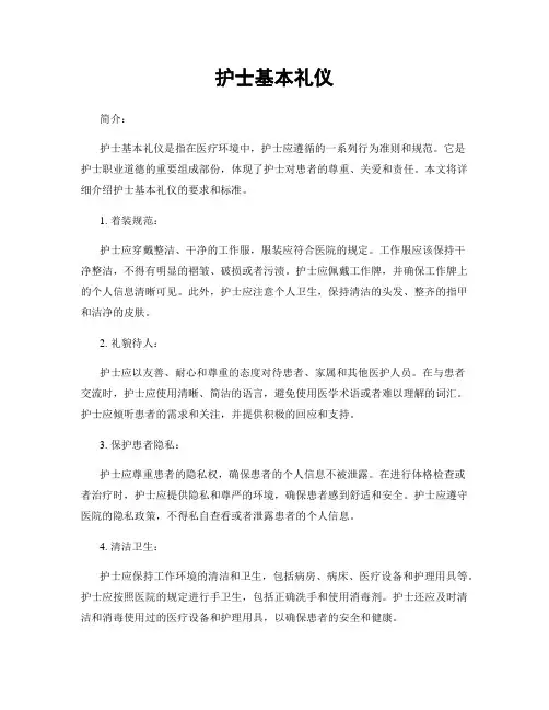 护士基本礼仪