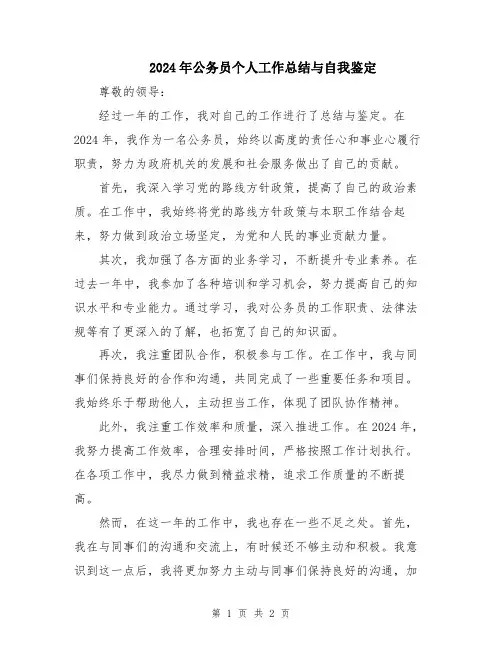 2024年公务员个人工作总结与自我鉴定