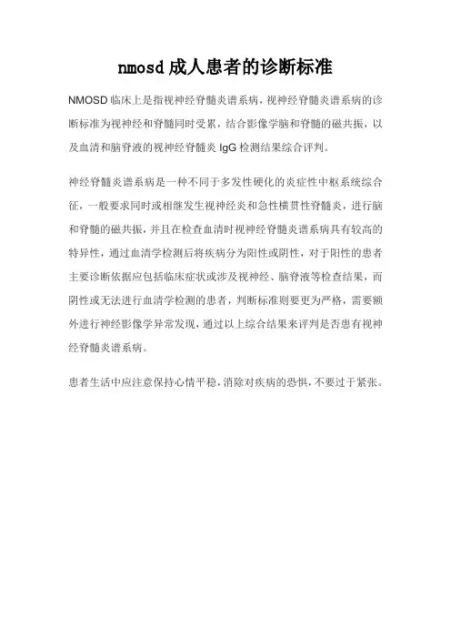 nmosd成人患者的诊断标准