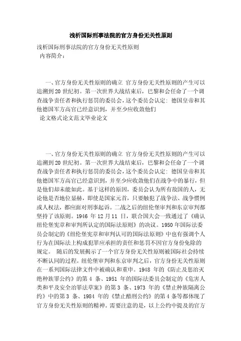 浅析国际刑事法院的官方身份无关性原则