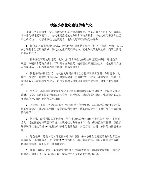 浅谈小康住宅建筑的电气化