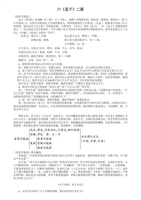 21《孟子》二章《富贵不能淫》《生于忧患,死于安乐》笔记