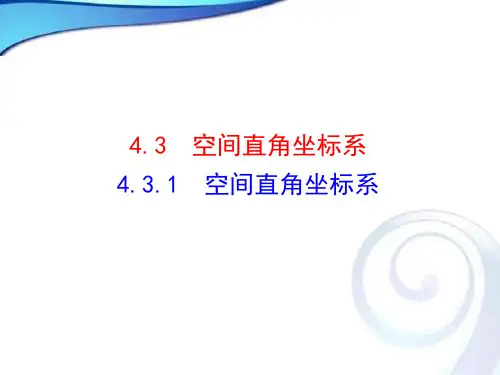 人教A版高中数学必修二4.3.空间直角坐标系课件