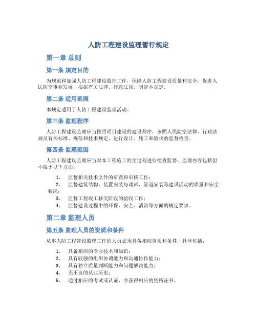 人防工程建设监理暂行规定