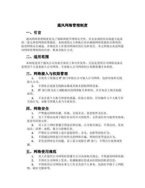 通风网络管理制度