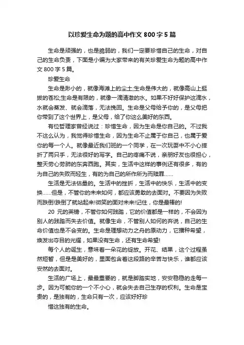 以珍爱生命为题的高中作文800字5篇