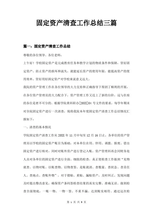 固定资产清查工作总结三篇