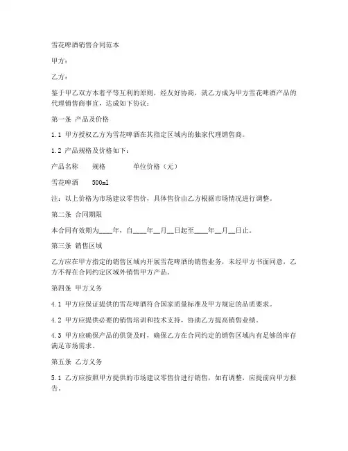 雪花啤酒销售合同范本最新