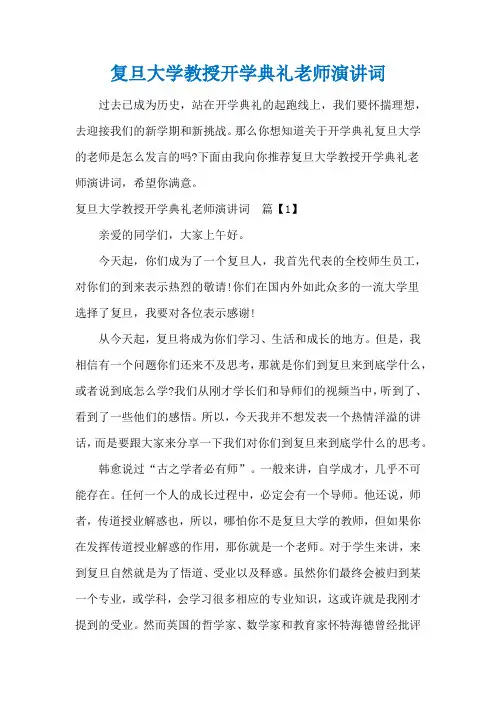 复旦大学教授开学典礼老师演讲词