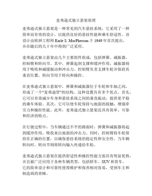 麦弗逊式独立悬架原理