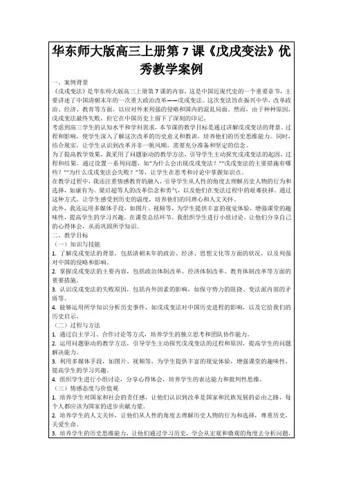 华东师大版高三上册第7课《戊戌变法》优秀教学案例