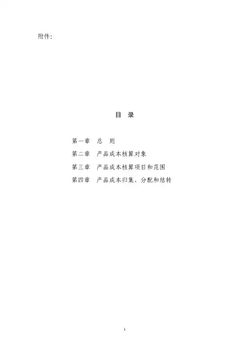 企业产品成本核算制度——钢铁行业