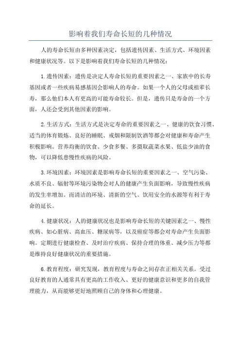 影响着我们寿命长短的几种情况